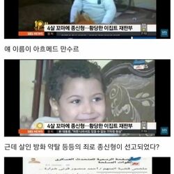 이집트에서 4살짜리 아이에게 종신형이 선고된 사건