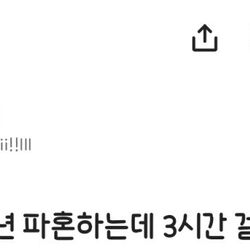 연애 3년 파혼하는데 3시간 걸렸다