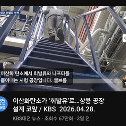 이산화탄소->휘발유 본격상용화하나보네