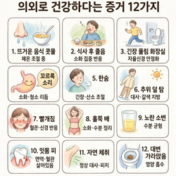 내가 건강하다는 증거