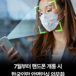 7월부터 휴대폰 개통 시 안면인식 의무화