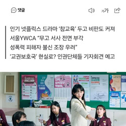 무고녀 응징 드라마 참교육이 불편한 페미들