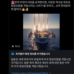 이란 : 우리가 미국 항모를 격침시키는 최초의 나라가 될 것 이다!