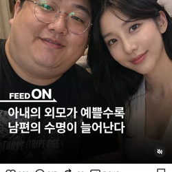 와이프가 이쁘면 남편이 이득보는 거