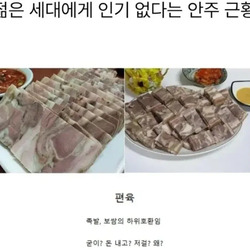 젊은 세대에게 인기 없다는 안주.jpg