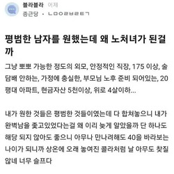평범한 남자를 원했는데 왜 노처녀가 된걸까