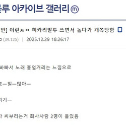 회사에서 씹덕겜따라하다가 사회적 자살한 직원