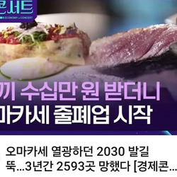 줄폐업 중이라는 오마카세