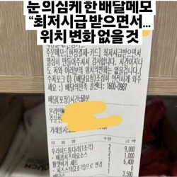 눈 의심케 한 배달 메모.