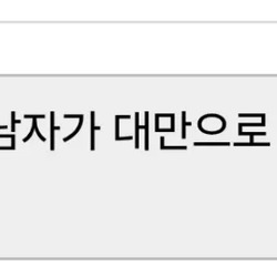 한국 남자가 대만으로 귀화 하려는 이유.jpg