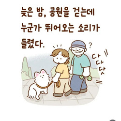 밤에 공원 산책하는데 뒤에서 누가 뛰어옴