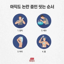 아직도 논란중인 씻는순서.jpg