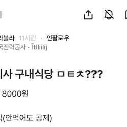 블라) 우리 회사 구내식당 ㅁㅌㅊ?