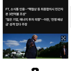 트럼프: 한국기업 참여하는 이란 재건기금 추진.jpg