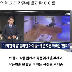 1억짜리 작품에 올라탄 아이들