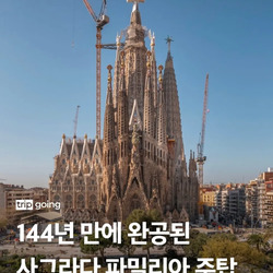 144년 만에 완공된 바르셀로나 그 성당