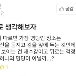 배산임수 지역을 발견한 대학생