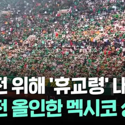 멕시코, 한국전 위해 "휴교령" 내렸다