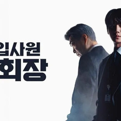 JTBC 드라마 "신입사원 강회장" 시청률 추이