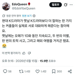 외국인이 보는 "요즘 한국 드라마가 옛날보다 나은 점".jpg