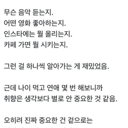 연애 몇 번 해보니 취향은 생각보다 별로 안 중요한 것 같음