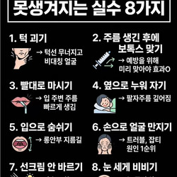 당장 고쳐야 하는 못생겨지는 실수 8가지