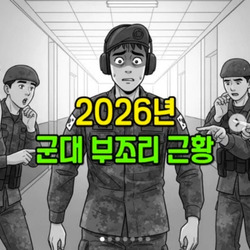 2026년 군대 부조리 근황