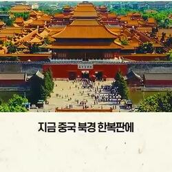 중국 북경 한복판에 남아있는 고구려의 흔적이라