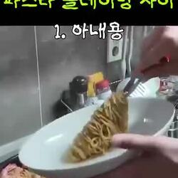 아내에게 줄 파스타 vs 내가 먹을 파스타 차이