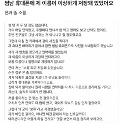썸남 휴대폰에 제 이름이 이상하게 저장돼 있었어요