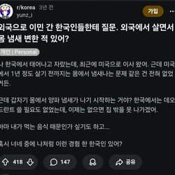 외국에 살면서 몸에서 냄새가 나기 시작했다는 사람