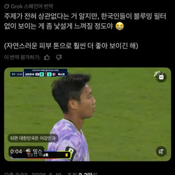 '한국인들 화이트워싱 안해서 어색하네ㅋㅋ'