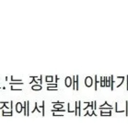 애 아빠가 화가 많이 났어요...
