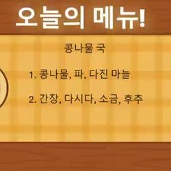 대충 콩나물 국 끓이는 영상이라네요 ㅋ (표준)
