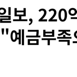 [속보] 중앙일보 부도 발표