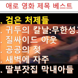 최근 애로 영화 제목 베스트.jpg