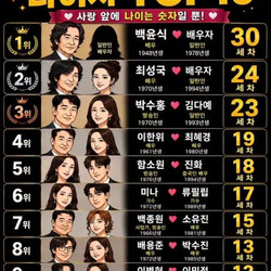 연예인 부부 나이차 TOP10
