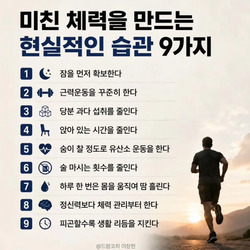 미친 체력을 만드는 현실적인 습관 9가지