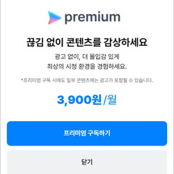 광고 나오는 광고제거 프리미엄.coupang