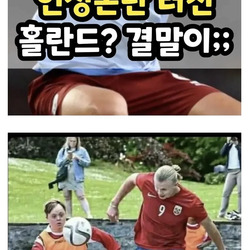 "애는 착해요.. 인성논란 터진 홀란드? 결말이;;