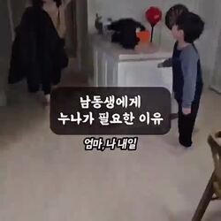 남동생한테 누나가 필요한 이유