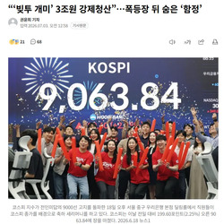 “‘빚투 개미’ 3조원 강제청산”…폭등장 뒤 숨은 ‘함정’