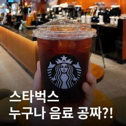 '스타벅스 누구나 음료 공짜'