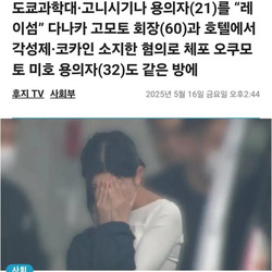 일본에서 적발된 엘리트 여대생과 60대 할아버지와 보약 ㅅㅅ