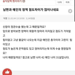 남편과 애인의 점도 차이가 많이 나네요.jpg