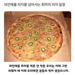 파인애플피자를 넘어서는 최악의피자 등장