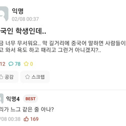 성균관 에타) 중국인 "한국 사람들 무서워요"