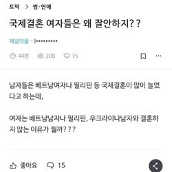 여자들이 국제결혼을 잘 안하는 이유