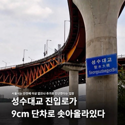 현재의 성수대교 상태 ㄷㄷㄷㄷ.jpg
