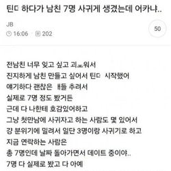 틴더 하다가 남친 7명 사귀게 생긴 여자